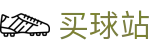 买球站 - 正规买球平台 - 世界杯现场比分秒级更新权威频道